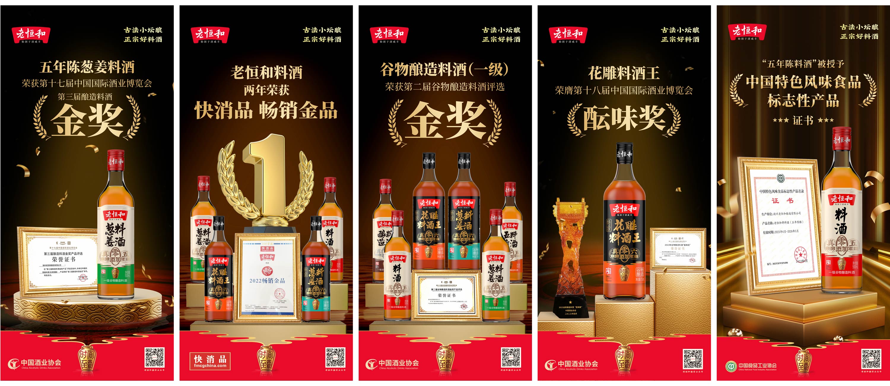 老恒和葱姜料酒金奖20230304.jpg