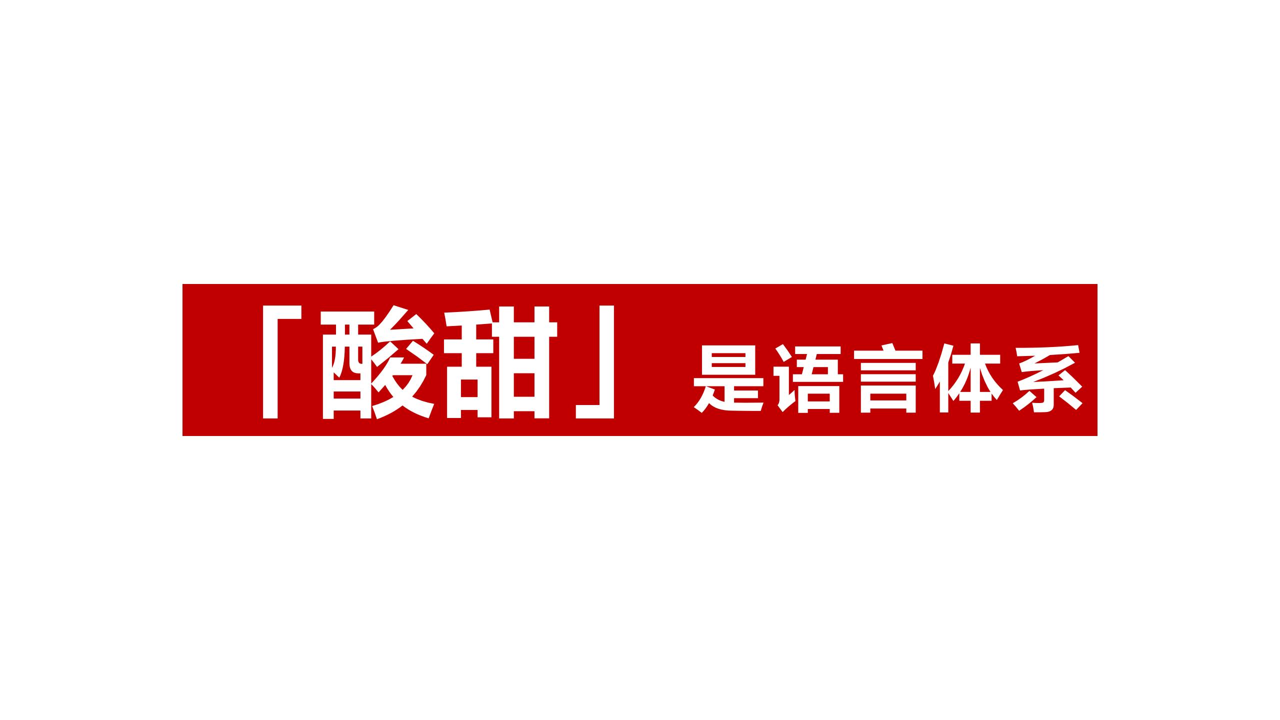 BU7品类分化 醋饮创新v1-20220119的副本_01(13).jpg