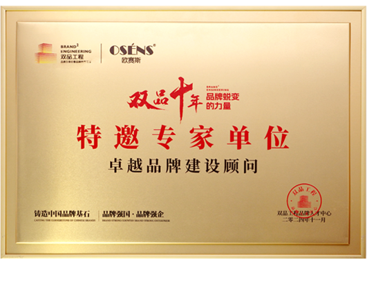 工信部双品工程特邀专家单位